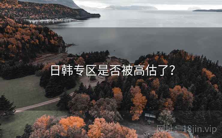 日韩专区是否被高估了？