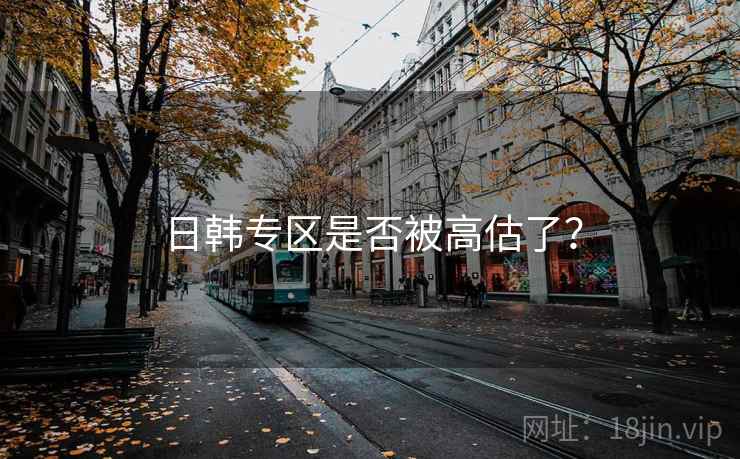 日韩专区是否被高估了？