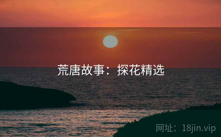 荒唐故事:探花精选 荒唐故事:探花精选