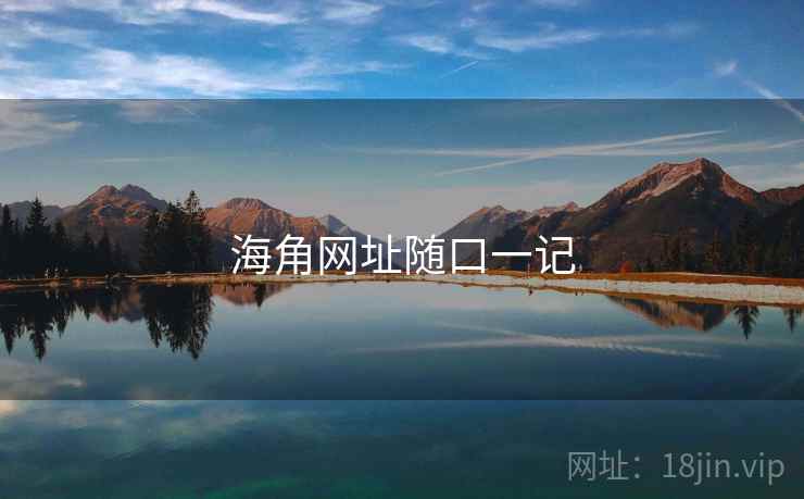 海角网址随口一记