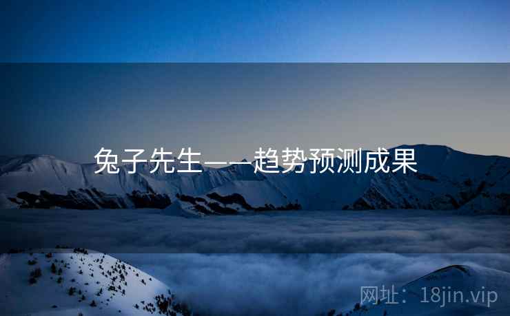 兔子先生——趋势预测成果 兔子先生——趋势预测成果