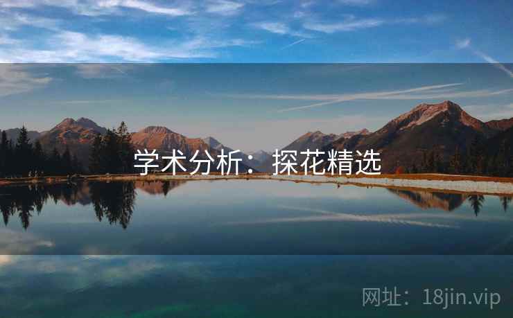 学术分析：探花精选