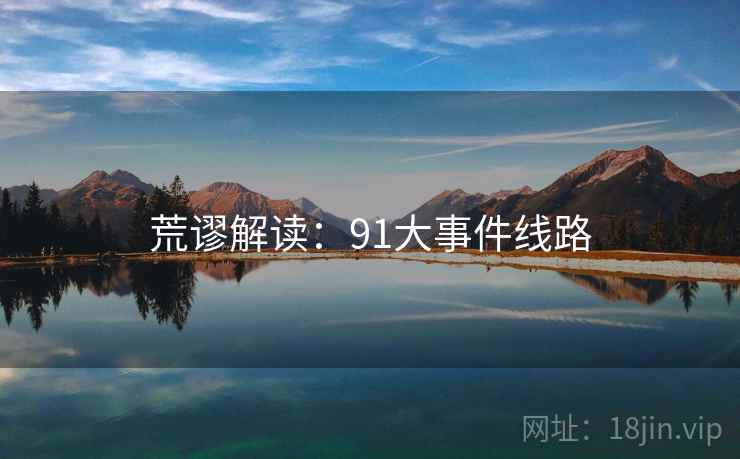 荒谬解读:91大事件线路 荒谬解读:91大事件线路