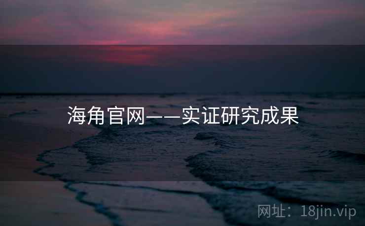 海角官网——实证研究成果 海角官网——实证研究成果