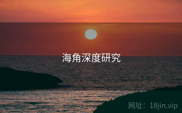 海角深度研究