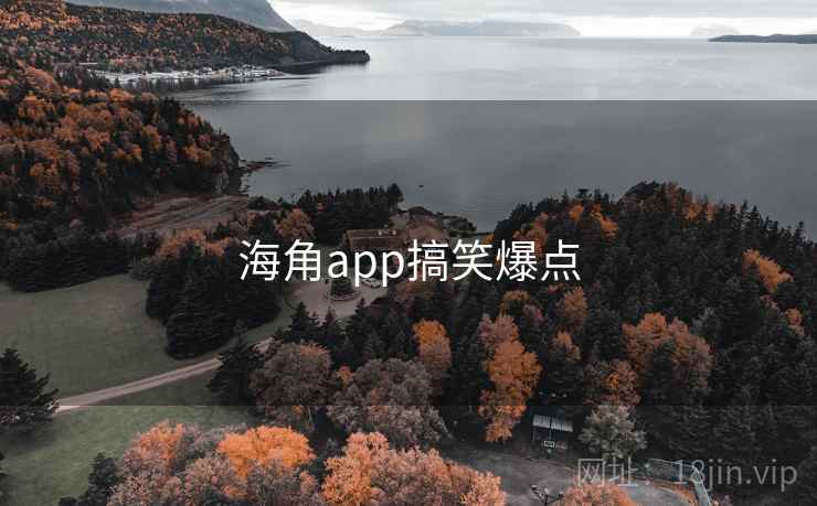 海角app搞笑爆点 海角app搞笑爆点