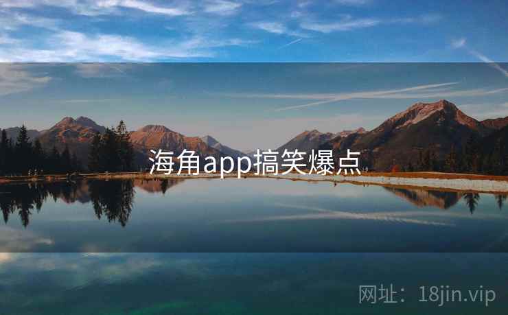 海角app搞笑爆点