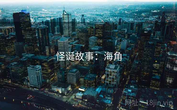 怪诞故事:海角 怪诞故事:海角