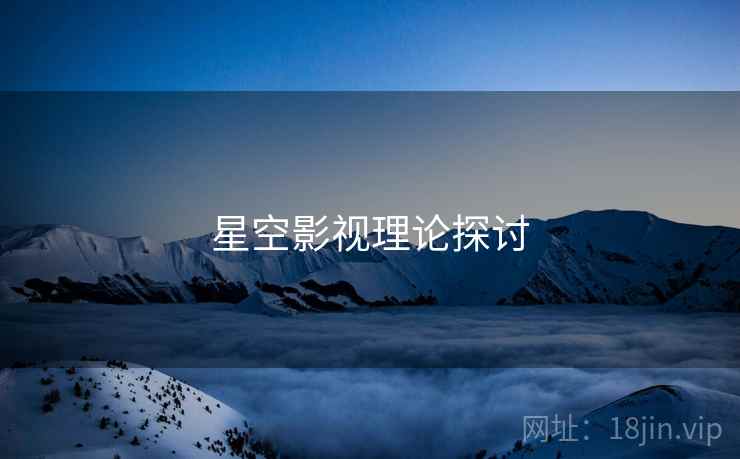 星空影视理论探讨