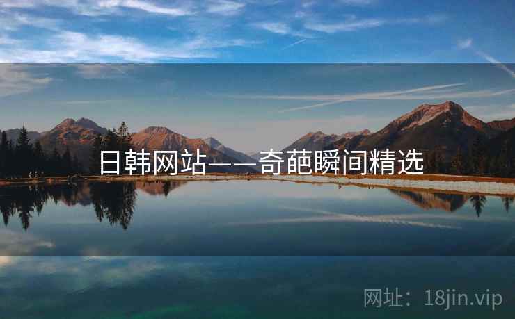 日韩网站——奇葩瞬间精选