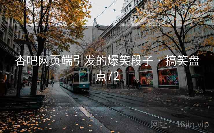 杏吧网页端引发的爆笑段子 · 搞笑盘点72