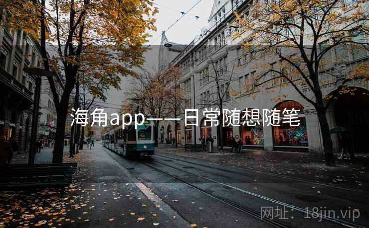 海角app——日常随想随笔