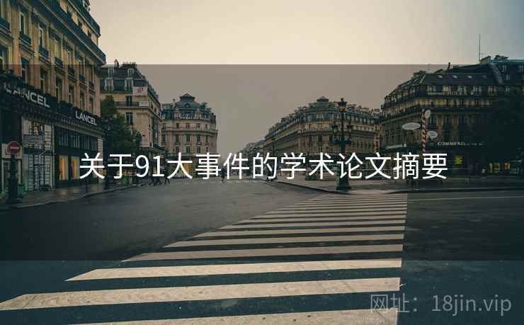 关于91大事件的学术论文摘要 关于91大事件的学术论文摘要