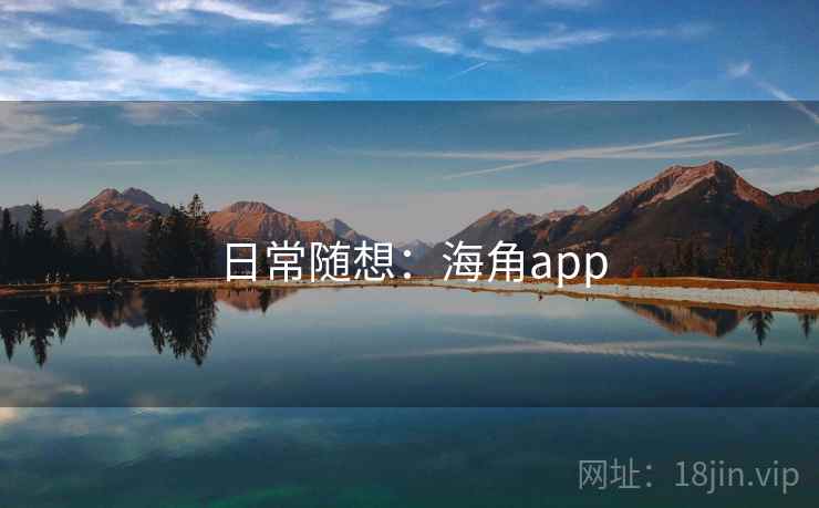 日常随想：海角app