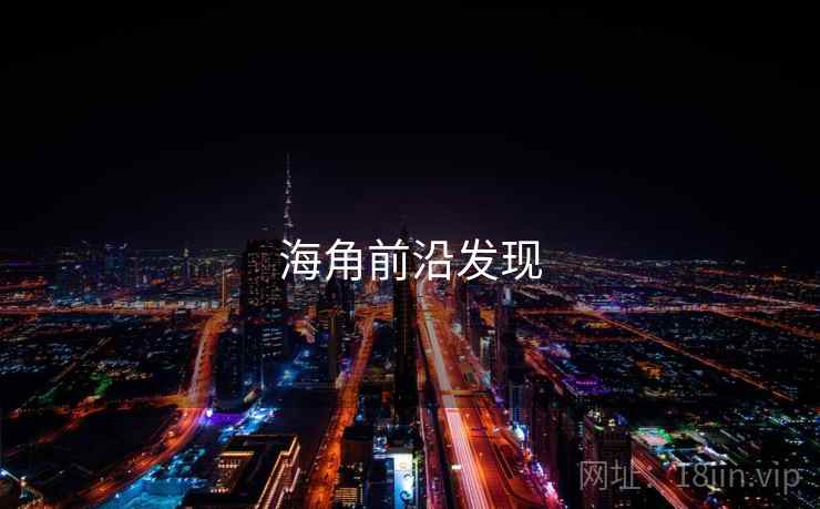 海角前沿发现 海角前沿发现