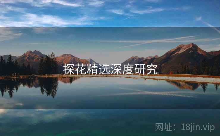 探花精选深度研究 探花精选深度研究