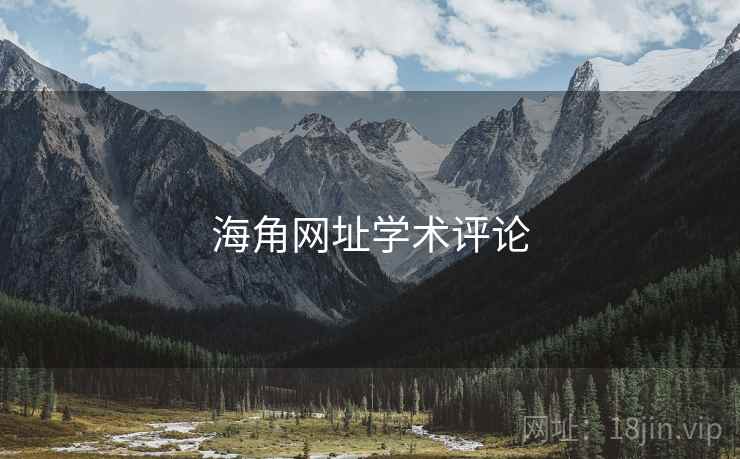 海角网址学术评论 海角网址学术评论