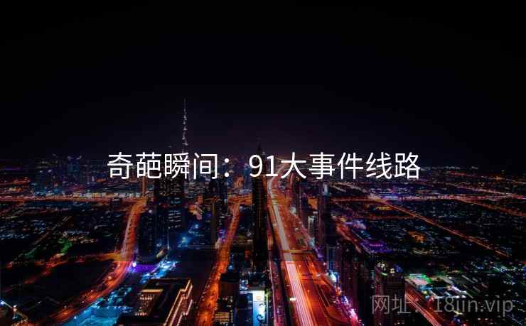 奇葩瞬间：91大事件线路