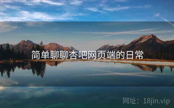 简单聊聊杏吧网页端的日常 简单聊聊杏吧网页端的日常