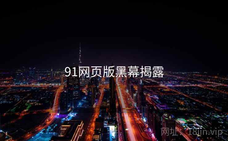 91网页版黑幕揭露